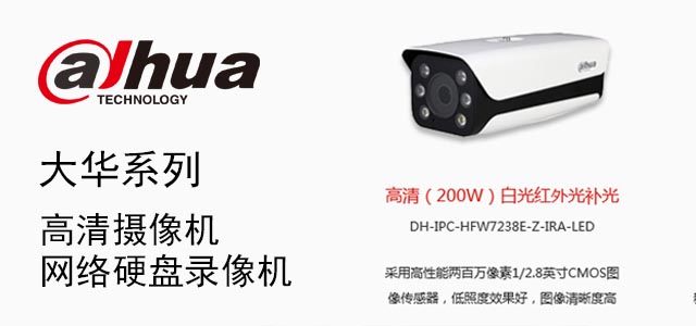 大华产品1