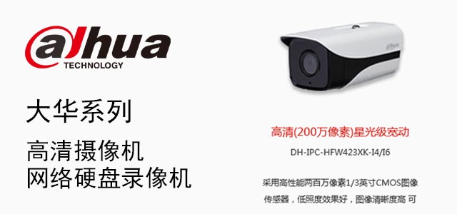 大华产品3