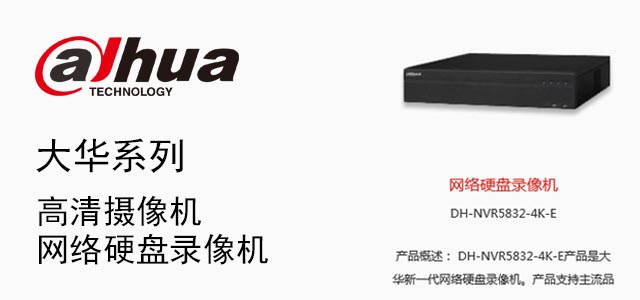 大华产品4